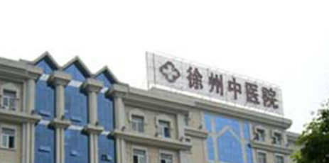 徐州市中医院整形科怎么样？医生简介名单及收费表公开