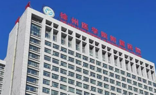 徐州医学院附属医院整形科怎么样？医院简介收费详细一探究竟