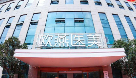 武汉欧燕医疗美容医院怎么样？专业整形医疗机构，值得推荐