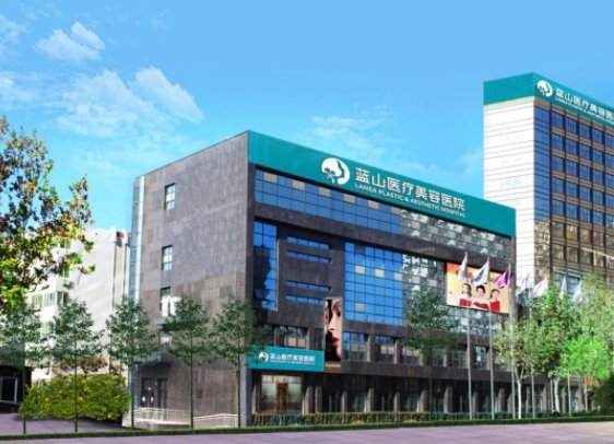石家庄蓝山医疗美容医院.png 石家庄蓝山医疗美容医院.png