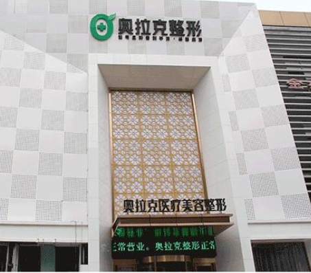长春奥拉克医学美容医院.png