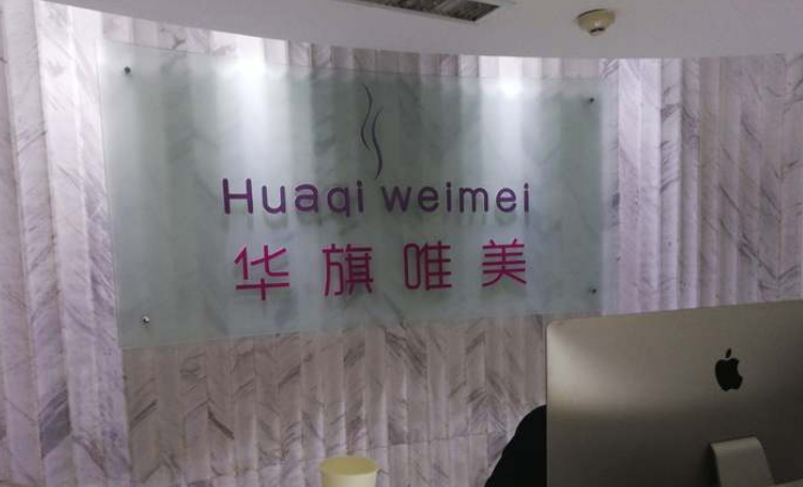 西安雁塔区华旗唯美整形医院怎么样？医院设有新设备，带你了解吸脂技术