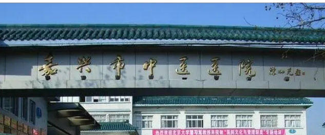 嘉兴市中医院整形科怎么样？价格表及坐诊专家医生简介一览