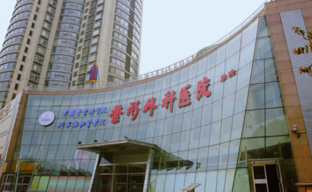 中国医学科学院整形外科医院.png