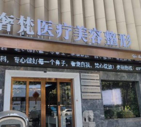 南宁奢梵整形美容门诊部.png