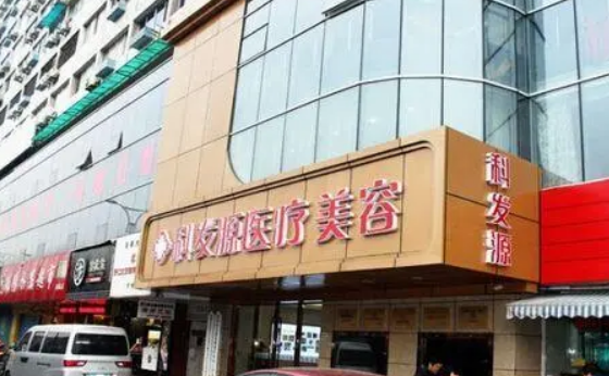 杭州科发源医疗美容诊所怎么样？点开了解任何解决脱发问题