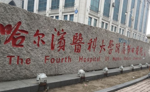哈尔滨医科大学附属第四医院植牙多少钱？来看成功案例