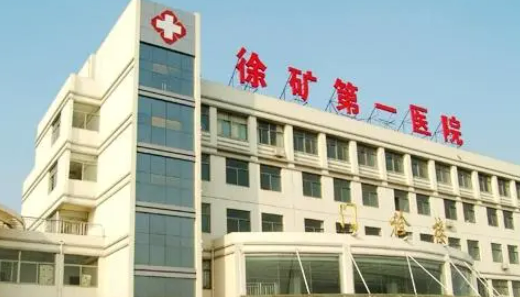 徐州矿务集团第一医院整形科好不好？价格表/科室医生查看