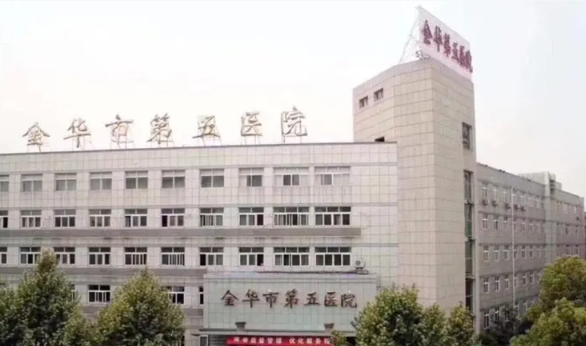 金华市第五医院医学美容中心如何？内附医院擅长项目皮肤美容，解决痘痘困扰