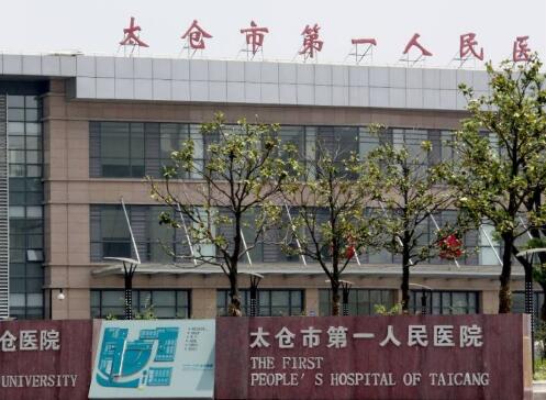 太仓市第一人民医院祛斑如何？医院详细介绍
