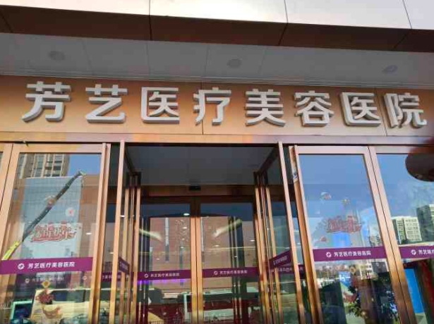 郑州芳艺医疗美容医院.png 郑州芳艺医疗美容医院.png