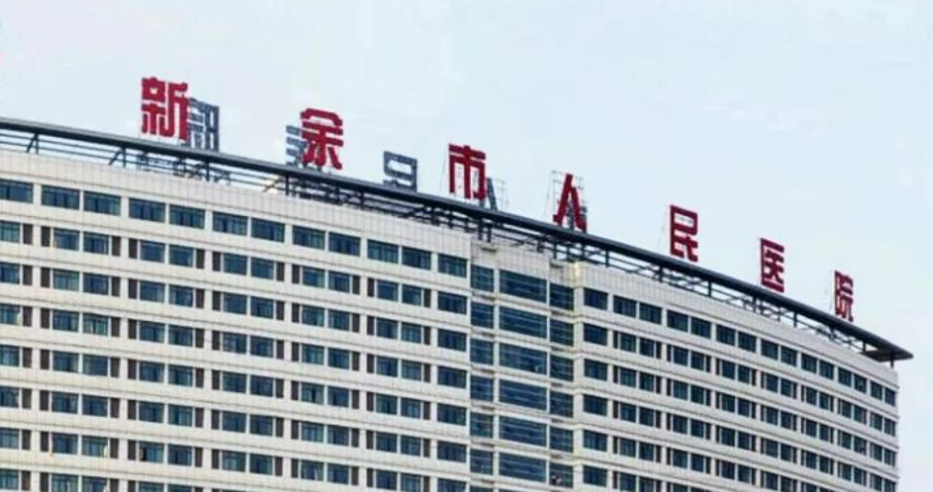 新余市人民医院激光整形美容科好不好？看正规医生简介及价格收费表！
