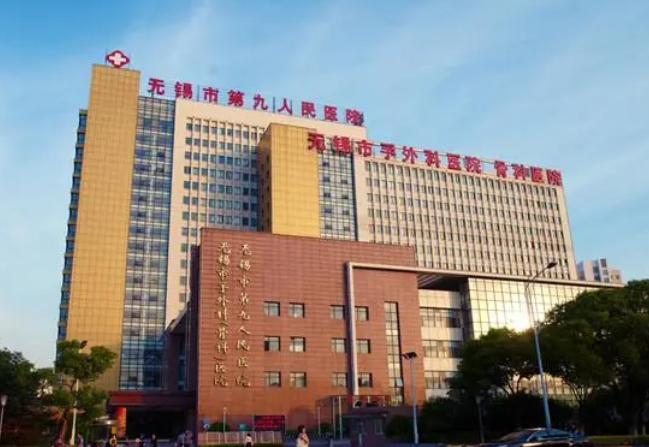 无锡市第九人民医院整形美容科.png