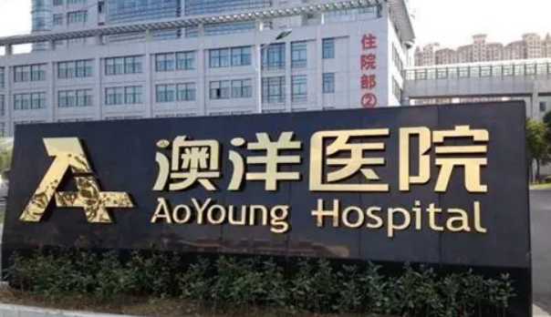 澳洋医院整形科好不好？医院的热门项目是什么？点开了解详情