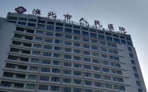 淮北人民医院整形科祛斑多少钱？费用制定合理，设备齐全