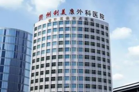 贵阳利美康整形医院.png