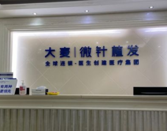 宁波大麦微针植发医院.png