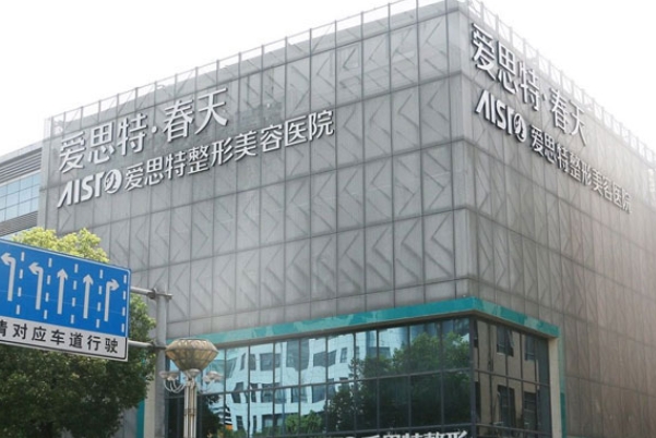 无锡爱思特整形美容医院.png