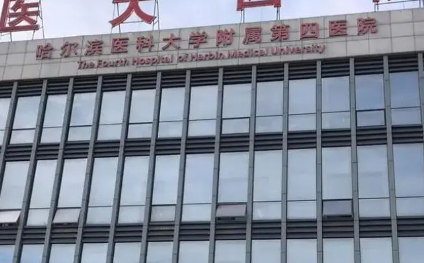 哈尔滨医科大学附属第四医院整形美容激光中心怎么样？医院口碑不错，热门项目值得推荐