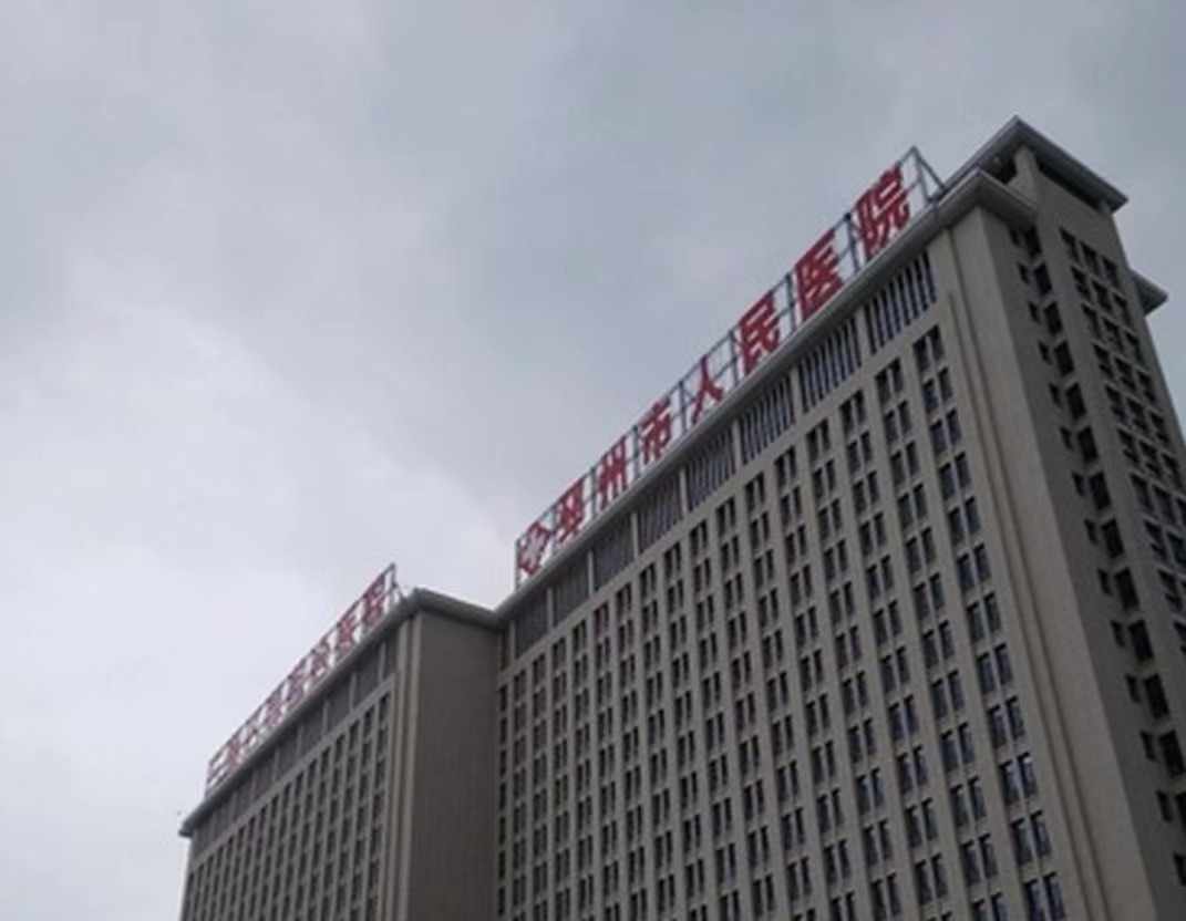 邳州市人民医院口腔科电话号码是多少？科室概况、牙友感受分享