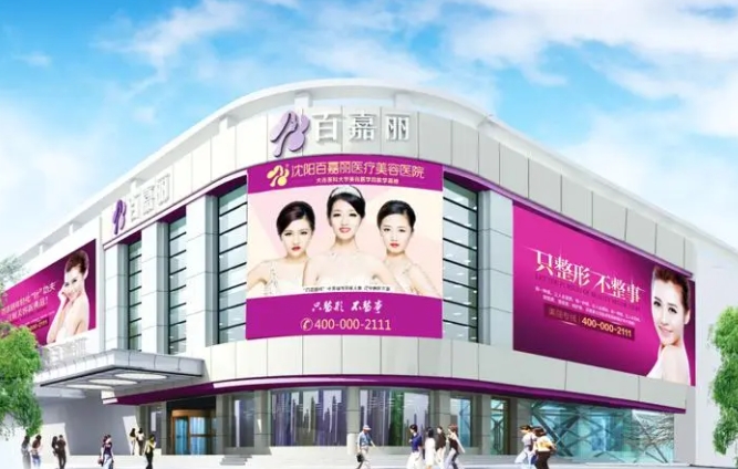 沈阳百嘉丽医疗美容医院.png 沈阳百嘉丽医疗美容医院.png
