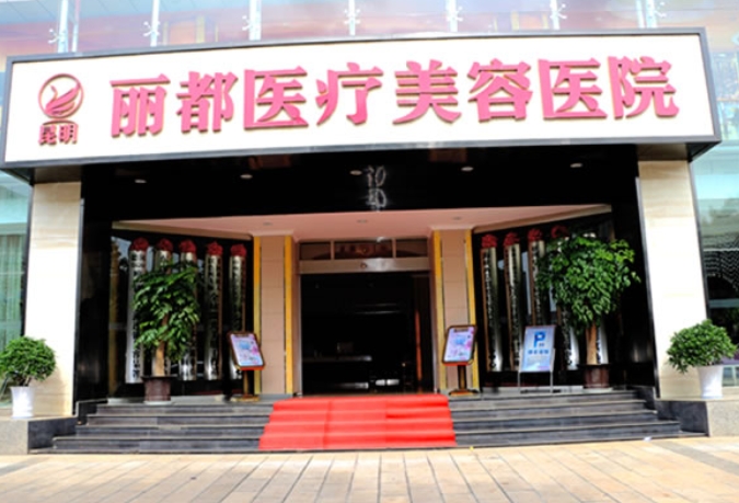 贵阳丽都医疗美容医院.png