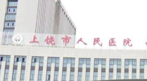 上饶人民医院整容科技术好吗？医生简介特色公开