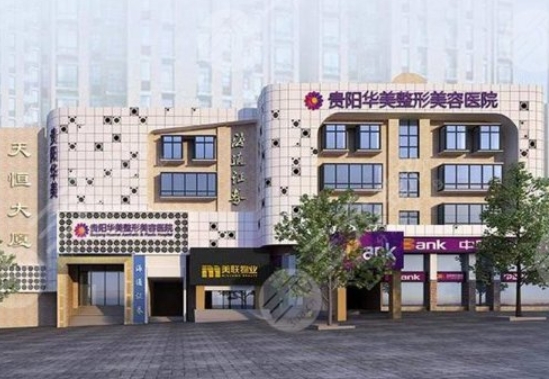 贵阳私密紧缩手术大概多少钱?利美康、华美紫馨等不容错过