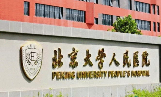 北京大学人民医院整形美容科怎么样？从项目收费价格及坐诊医生擅长了解