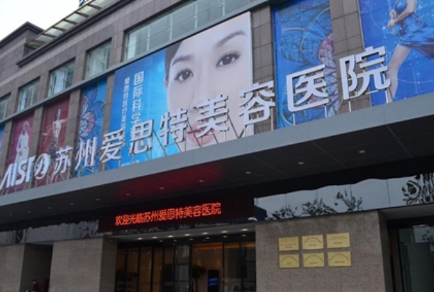 苏州爱思特整形医院.png