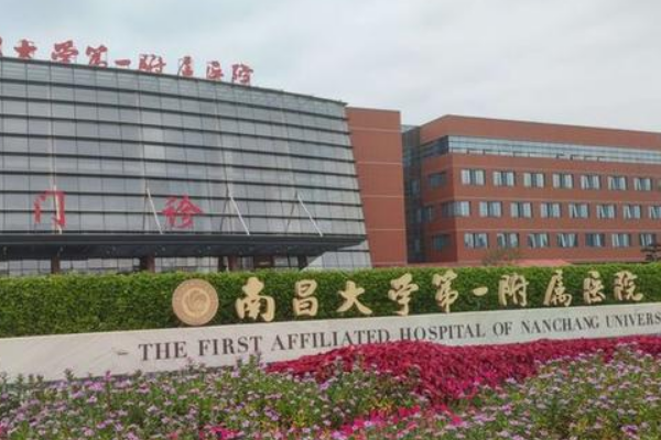 南昌大学第一附属医院口腔科备受好评,收费合理,技术到位,医患关系融洽!