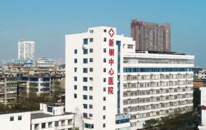 新钢中心医院烧伤科价格查询_医生介绍及口碑评价