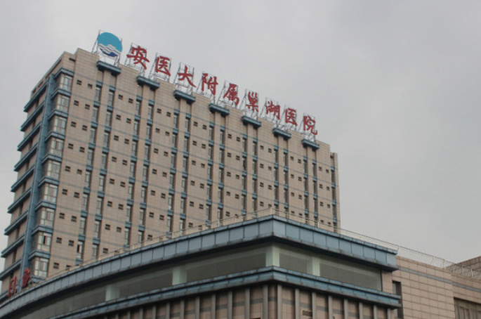 巢湖第一人民医院烧伤整形科怎么样？内附吸脂整形案例+医院地址