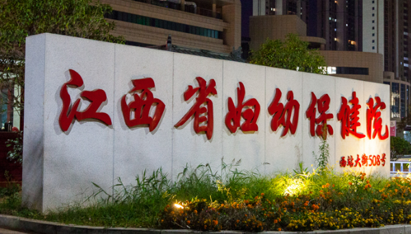 江西省妇幼保健院医学美容科整形价格表|医师团队|口碑查收