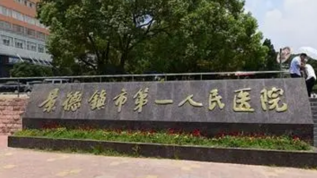 景德镇市民医院整形烧伤科口碑怎么样？价格收费+医院介绍了解