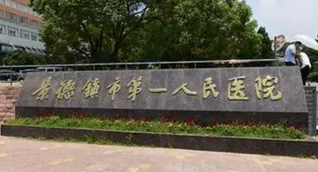 景德镇第一人民医院整形烧伤科怎么样？机构资料/坐诊医生擅长一览！