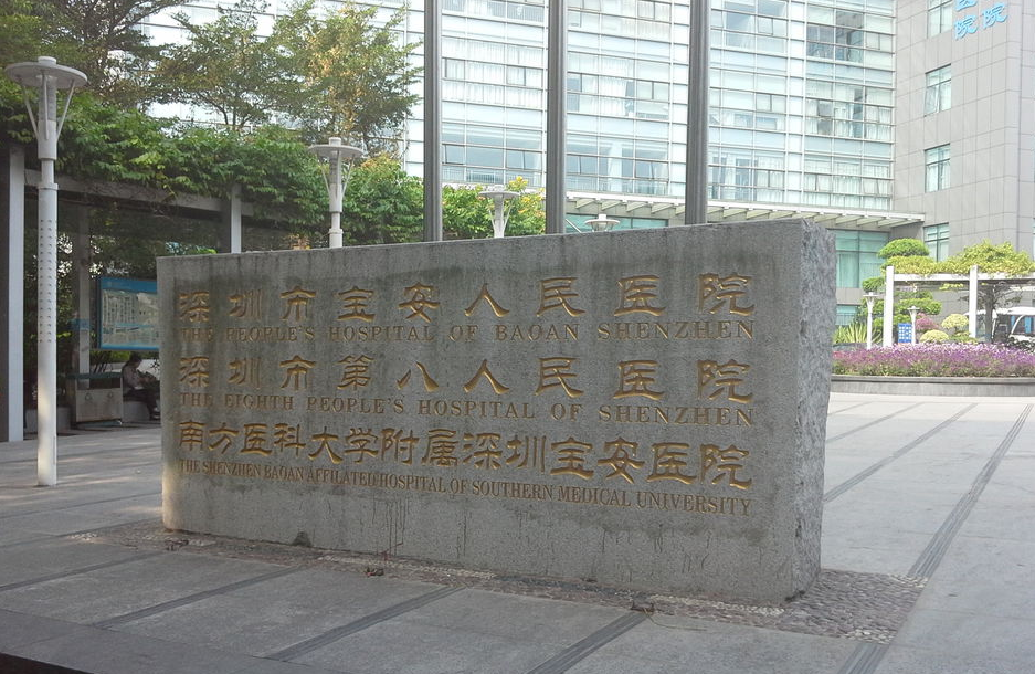 深圳市宝安区人民医院整形外科好吗？隆鼻价格在线查看