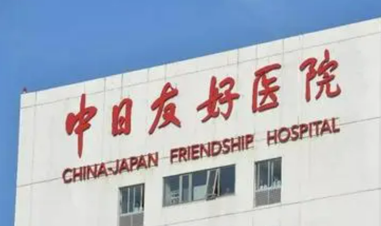 中日友好医院整形外科擅长项目清单、坐诊专家及评价火速参考！