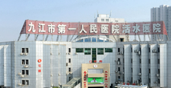 九江市第一人民医院整形外科好不好？看简介及价格参考对比！