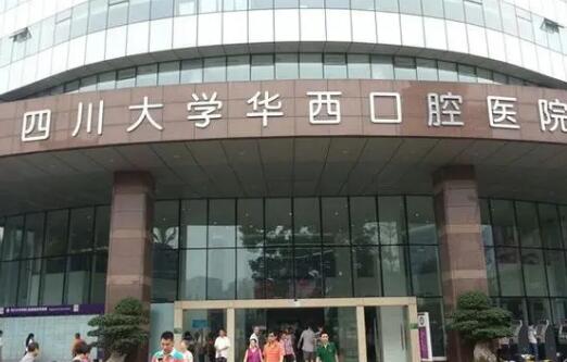 四川大学华西口腔医院种植牙价格？哪位医生水平高？