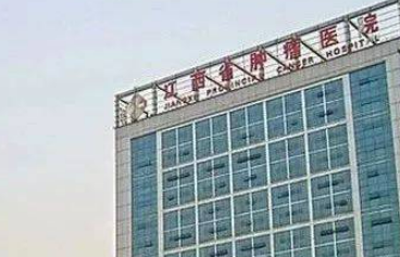 江西省肿瘤医院整形体表肿瘤科介绍、评价、价格同步上线