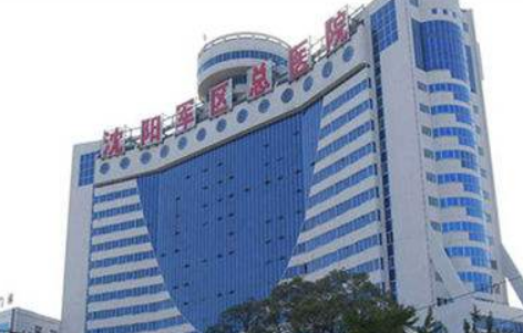 沈阳军区总医院整形美容科怎么样？内附激光美容案例分享+医院基本信息