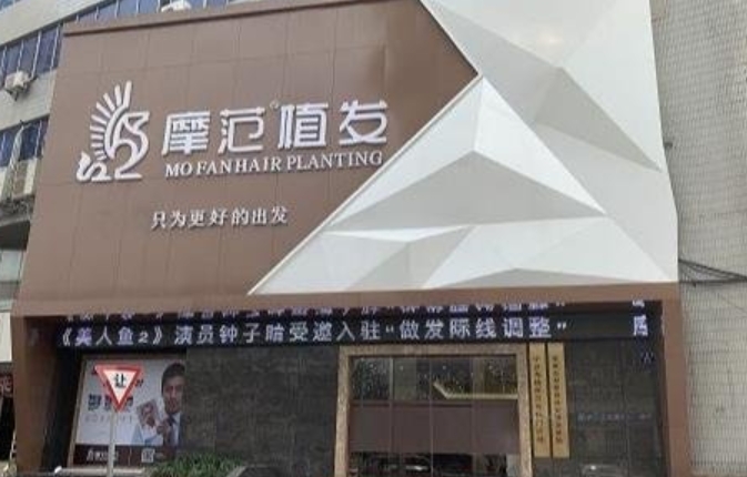 宁波摩范植发门诊部.png