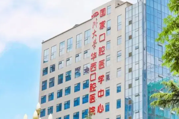 四川大学华西口腔医院值得信赖，口腔专业团多坐镇，调节效果卓著！