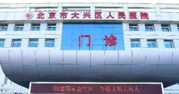 大兴区人民医院整形外科好不好？简介、技术水平、评价供大家参考！