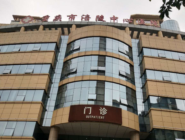 重庆涪陵中心医院口腔科