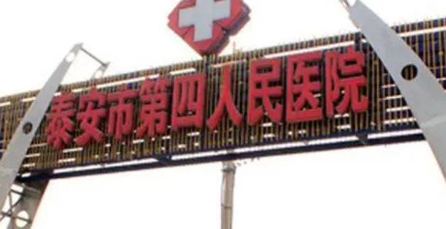 泰安市第四人民医院整形科好吗?价格表_口碑_优势整理公开