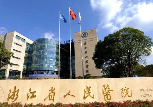 浙江省人民医院整形美容中心哪个医生好？隆鼻技术怎样？