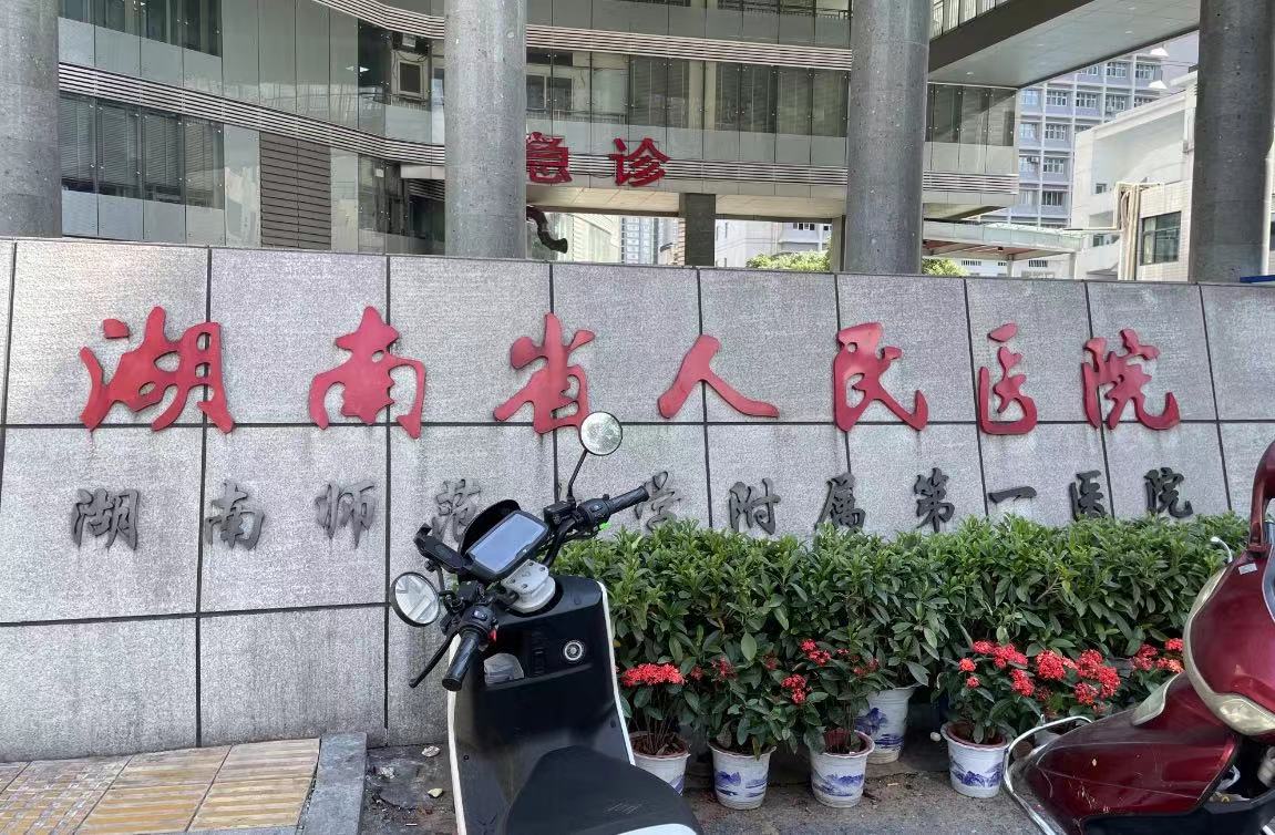 湖南人民医院整形科怎么样？详细整理资料供大家参考，点开了解具体信息