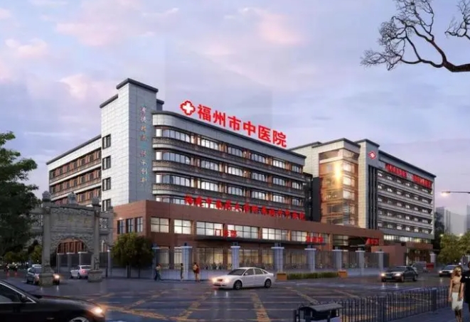 福州市中医院.png